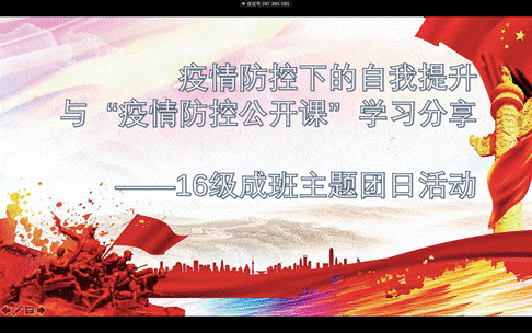 疫情防控下的自我提升与“疫情防控公开课”学习分享——凤凰彩票
2016级成班团支部召开主题团日活动