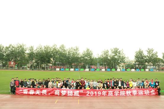 青春无畏，商梦扬威——凤凰彩票-凤凰彩票平台官网
举行2019年秋季运动会