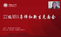 奋楫正当时  扬帆再起航——凤凰彩票
2022级MBA导师和新生见面会顺利举行