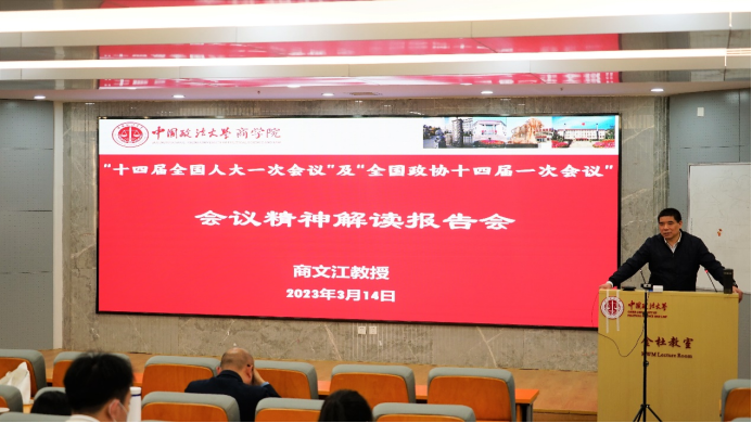 凤凰彩票
举行“十四届全国人大一次会议”及“全国政协十四届一次会议”会议精神解读报告会