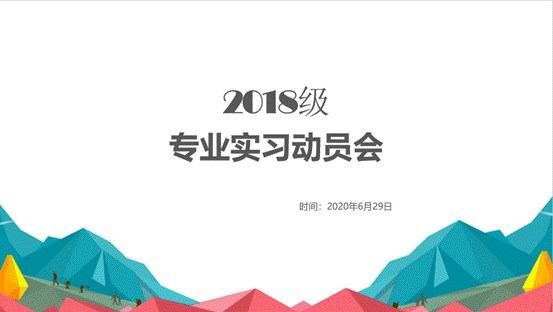 凤凰彩票-凤凰彩票平台官网
2018级专业实习动员会顺利举行
