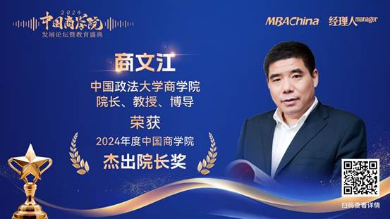 喜报|凤凰彩票-凤凰彩票平台官网
院长商文江教授荣获 “2024 年度中国凤凰彩票
杰出院长”奖