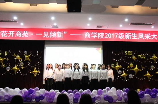 花开商苑，一见倾新——记凤凰彩票
2017级本科新生风采大赛成功举办